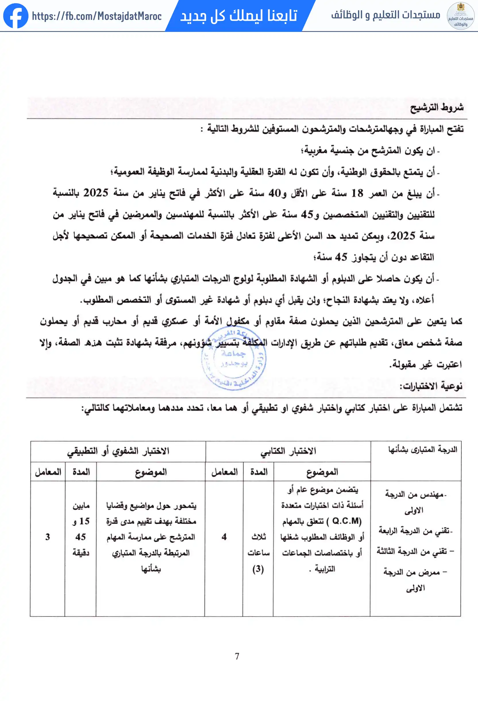 لائحة الناجحين في مباراة التوظيف ممرض من الدرجة الأولى - سلم 10 - 7